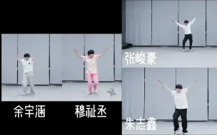 下载视频: 朱志鑫张峻豪余宇涵穆祉丞《LALALALA》舞蹈对比【TF家族】