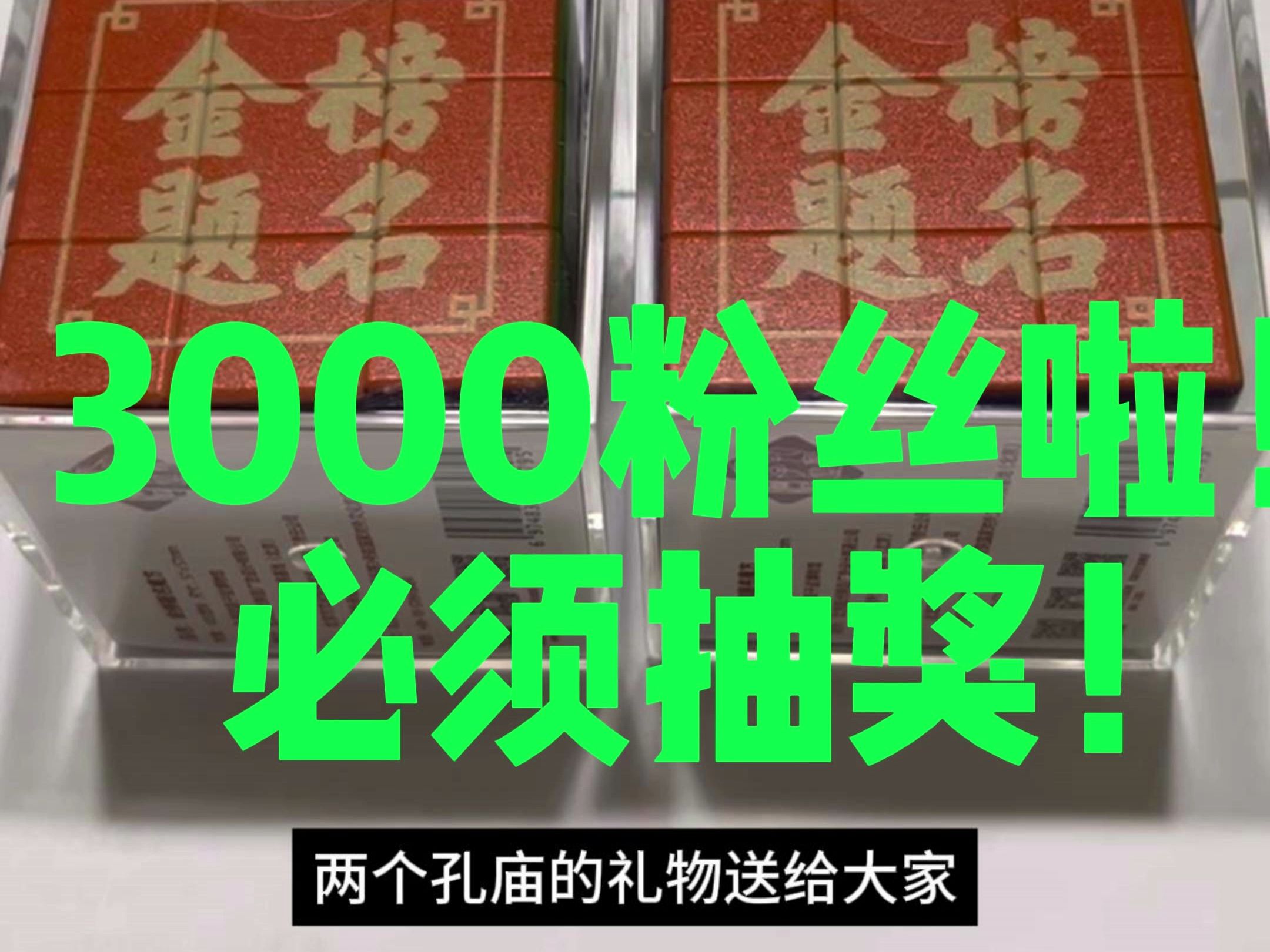 3000粉丝啦!抽两个奖——孔庙带回来的金榜题名魔方!哔哩哔哩bilibili