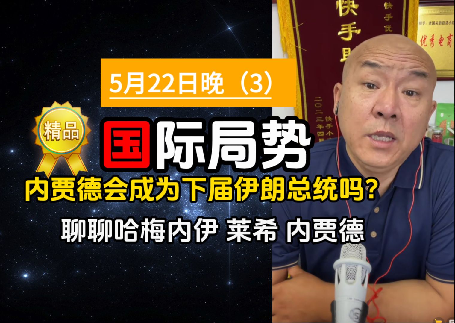 [5.22晚]内贾德会成为下届伊朗总统吗?聊聊哈梅内伊莱希师徒哔哩哔哩bilibili