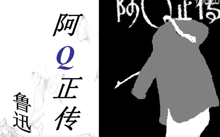 [图]【公开课】《阿Q正传（节选）-鲁迅》-部编人教版 统编版 高中语文 教材 选修 下册 YW205-022 高二，高三，上学期 ,下学期