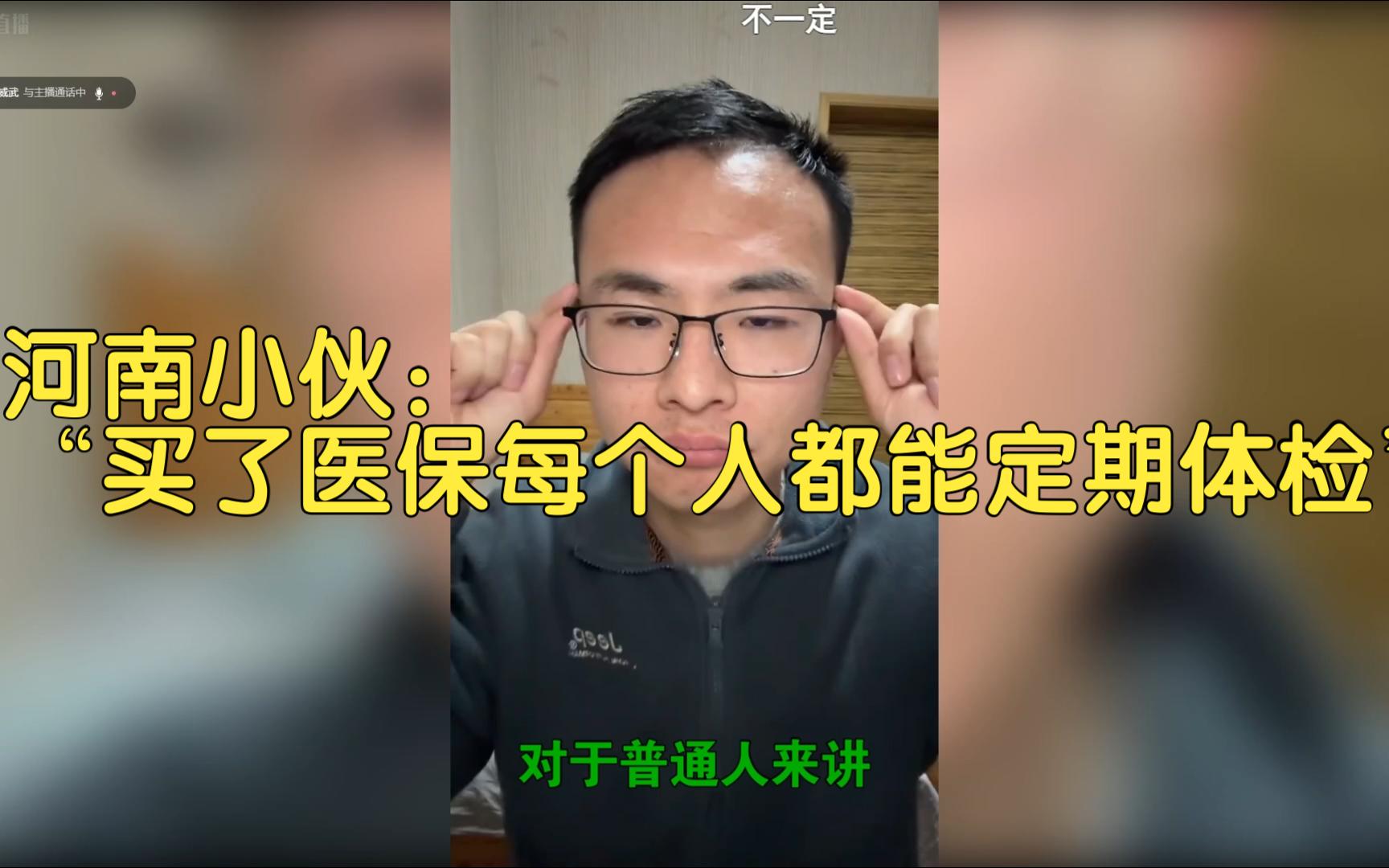 河南小伙:“只要买了医保每个人都能定期体检会报销百分之60%哔哩哔哩bilibili