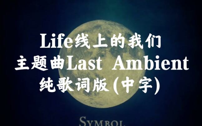 [图]【Life线上的我们】主题曲Last Ambient自制纯歌词版(中字)