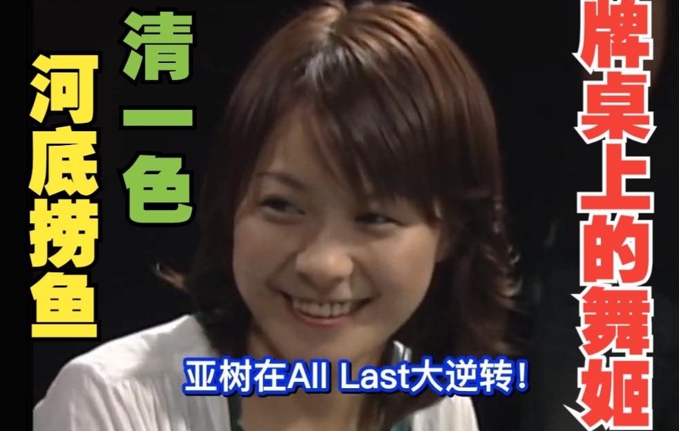 【中字】二阶堂亚树清一色大逆转!土田浩翔的运球成神来之笔!
