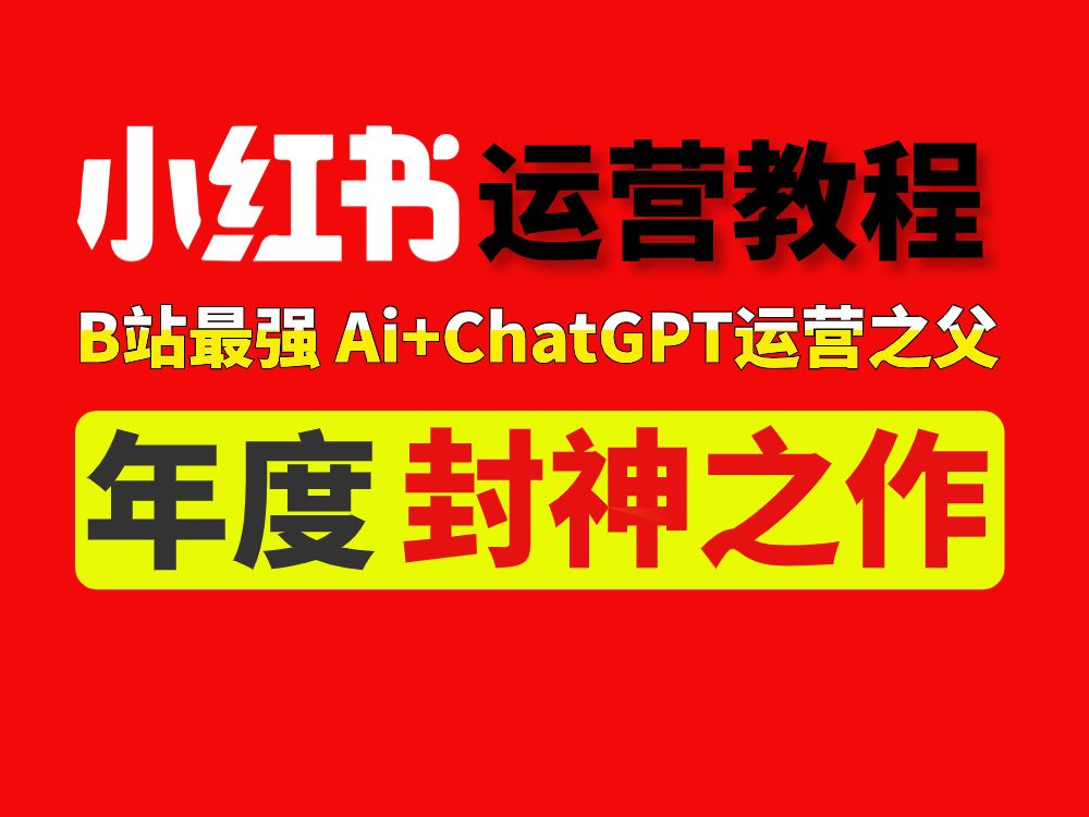 [图]【新媒体运营】B站小红书运营系统教程终于上线！年度巅峰新媒体运营课程 站外疯传！抖音短视频直播带货小红书笔记运营