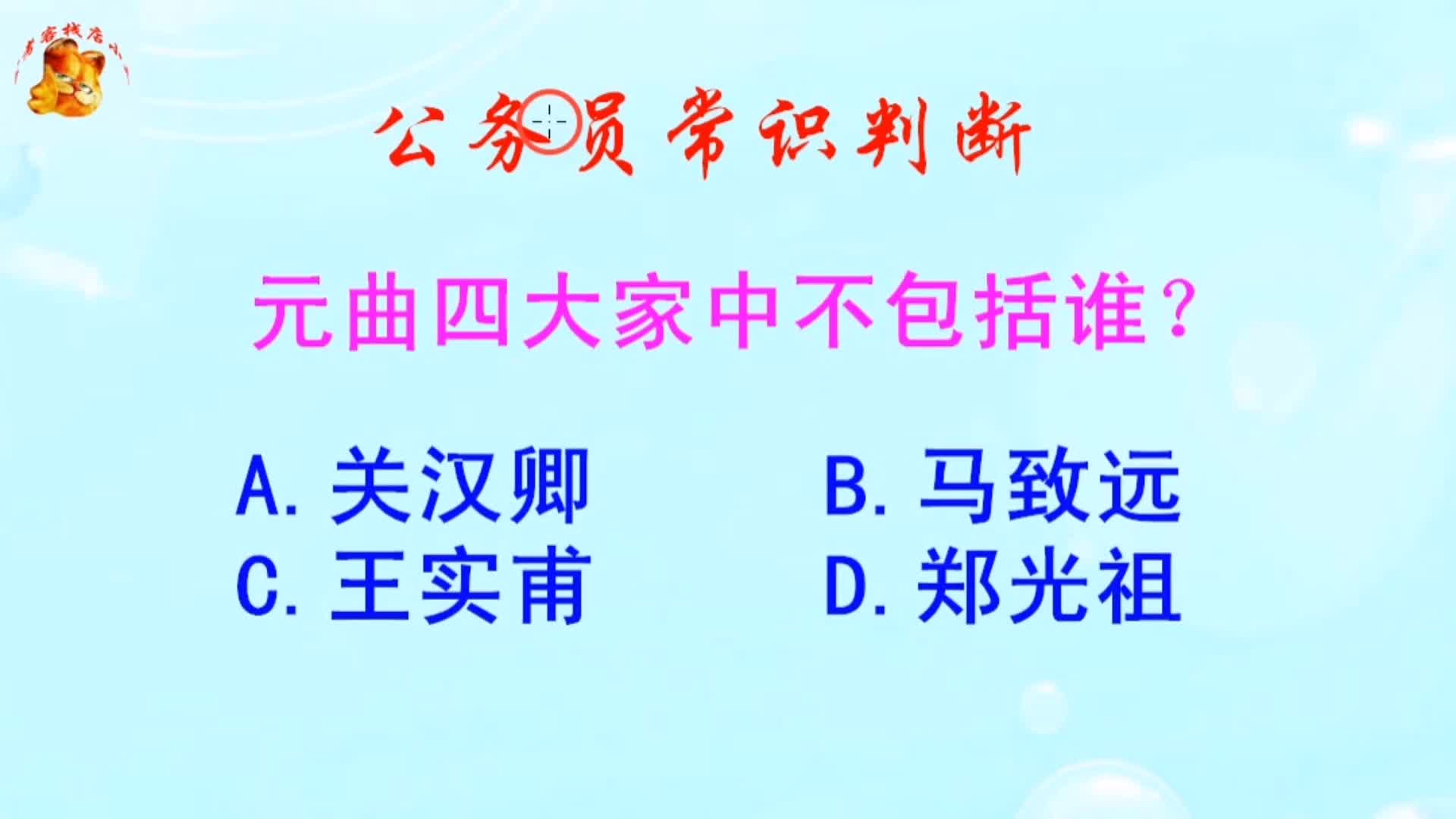 [图]公务员常识判断，元曲四大家中不包括谁？难倒了学霸