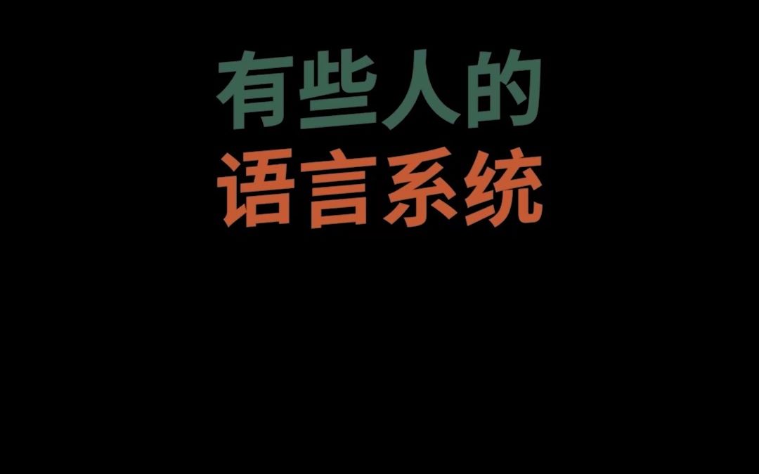 [图]这是你吗？快@你身边这样说话的人吧！