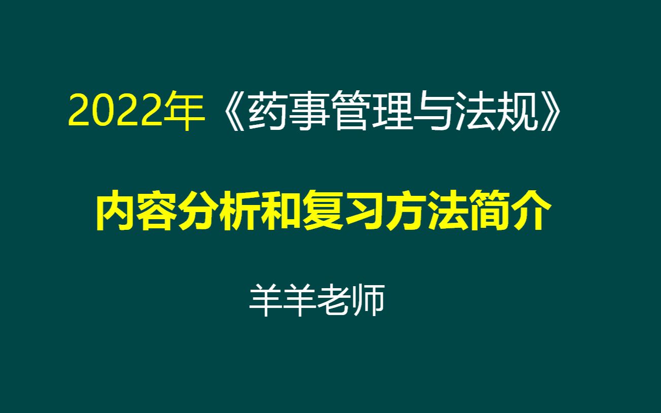 2022药学考研药事内容分析和独特复习方法简介哔哩哔哩bilibili