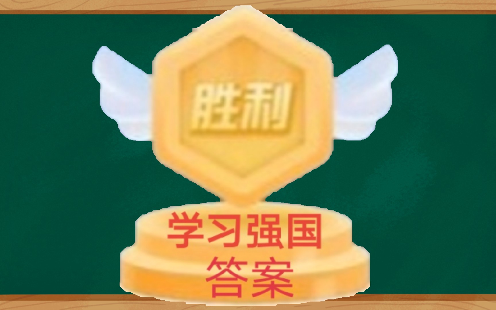 【学习强国】挑战答题+答案 第141天哔哩哔哩bilibili