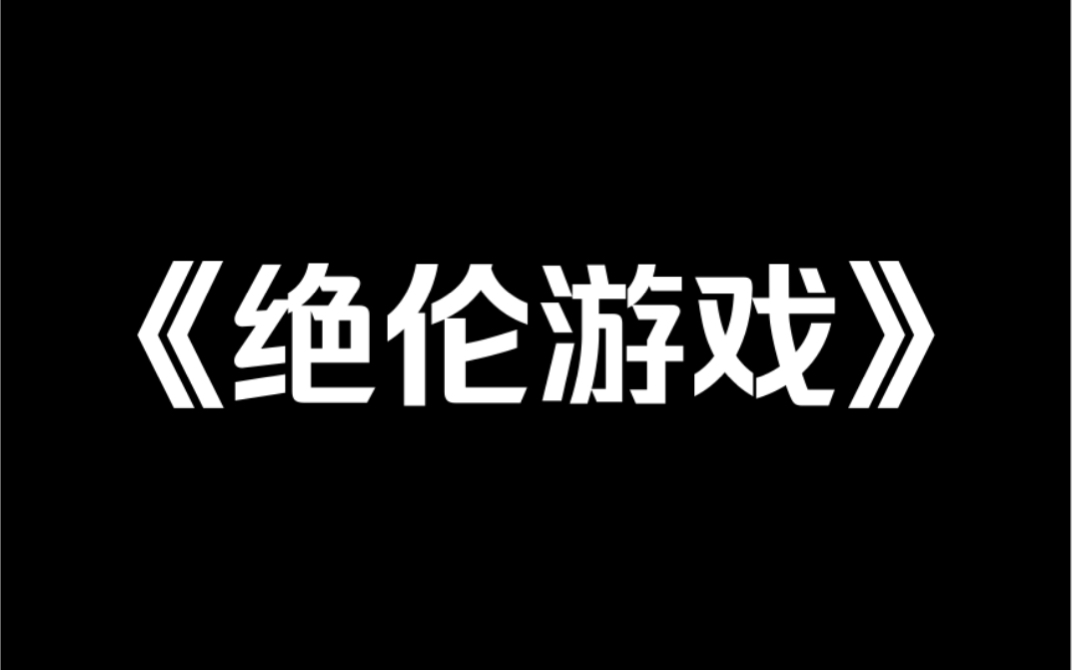 小说推荐《绝伦游戏》毕业后,我们全班被绑架了.妖冶的少年手中拿着皮鞭,他微笑着指向人群中的我:「我们来玩个游戏吧.」我每赢一次,他就放过一...