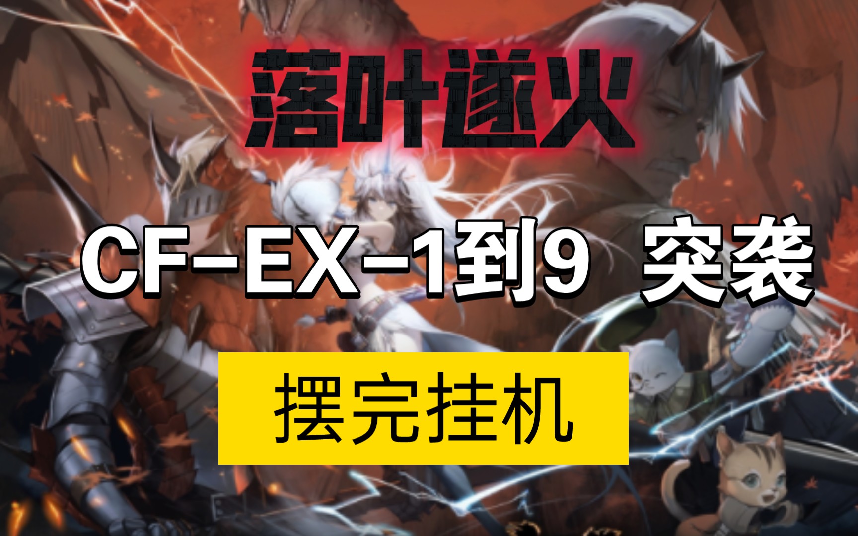 【落叶遂火】CFEX1到8突袭 摆完挂机 音角专场 简单好抄哔哩哔哩bilibili怪物猎人