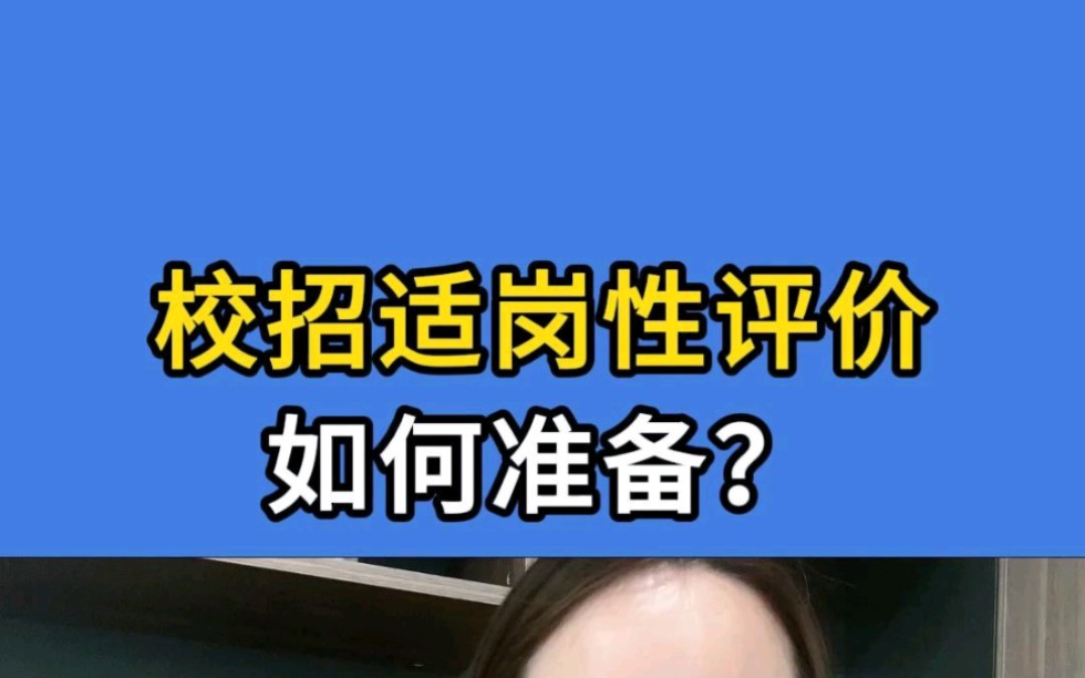 校招适岗性评价考什么?如何准备,更能展示你的优势呢?#教师招聘 #校招 #试岗性评价面试哔哩哔哩bilibili