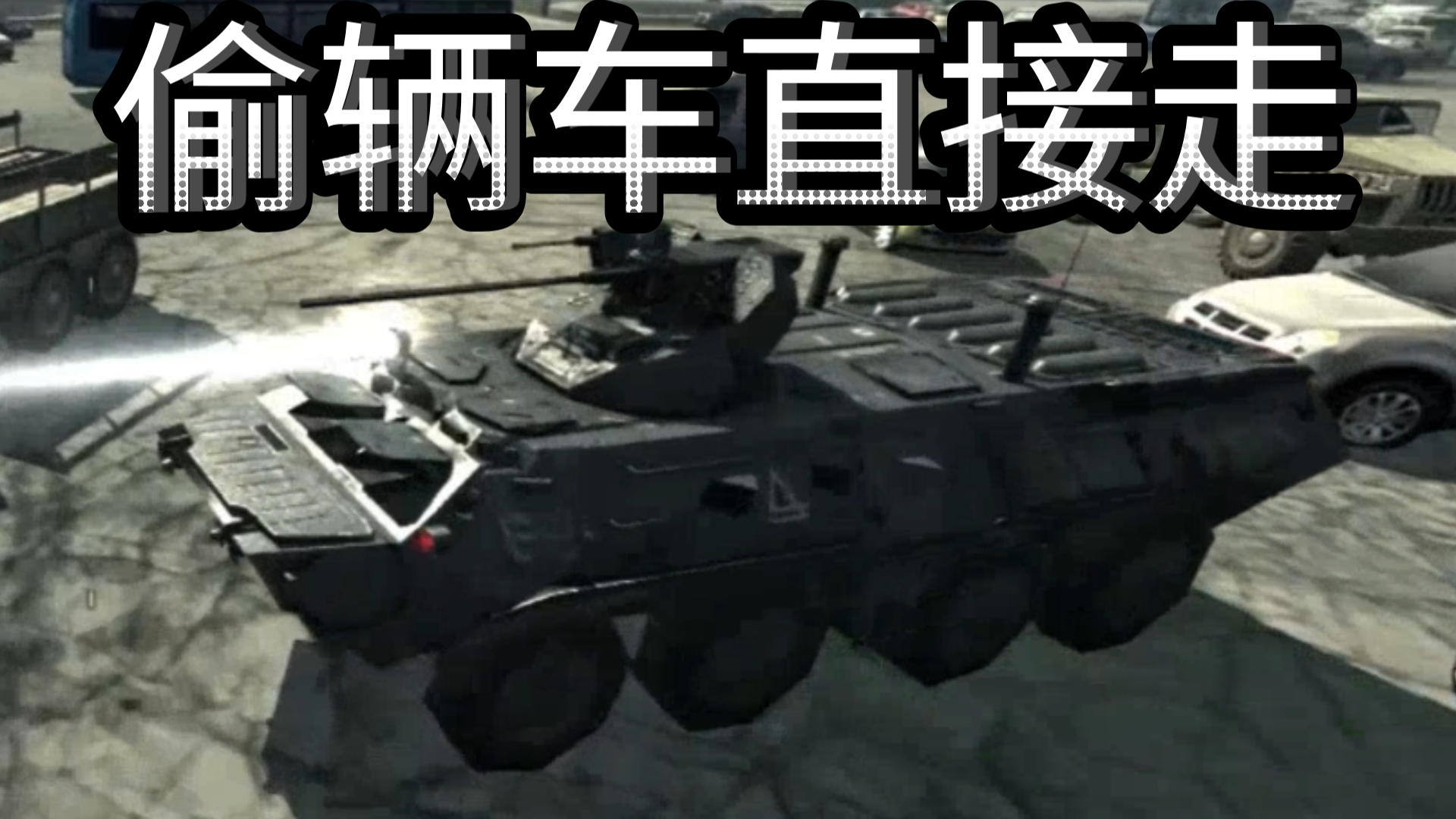 如果能操控使命召唤8里的载具(1)