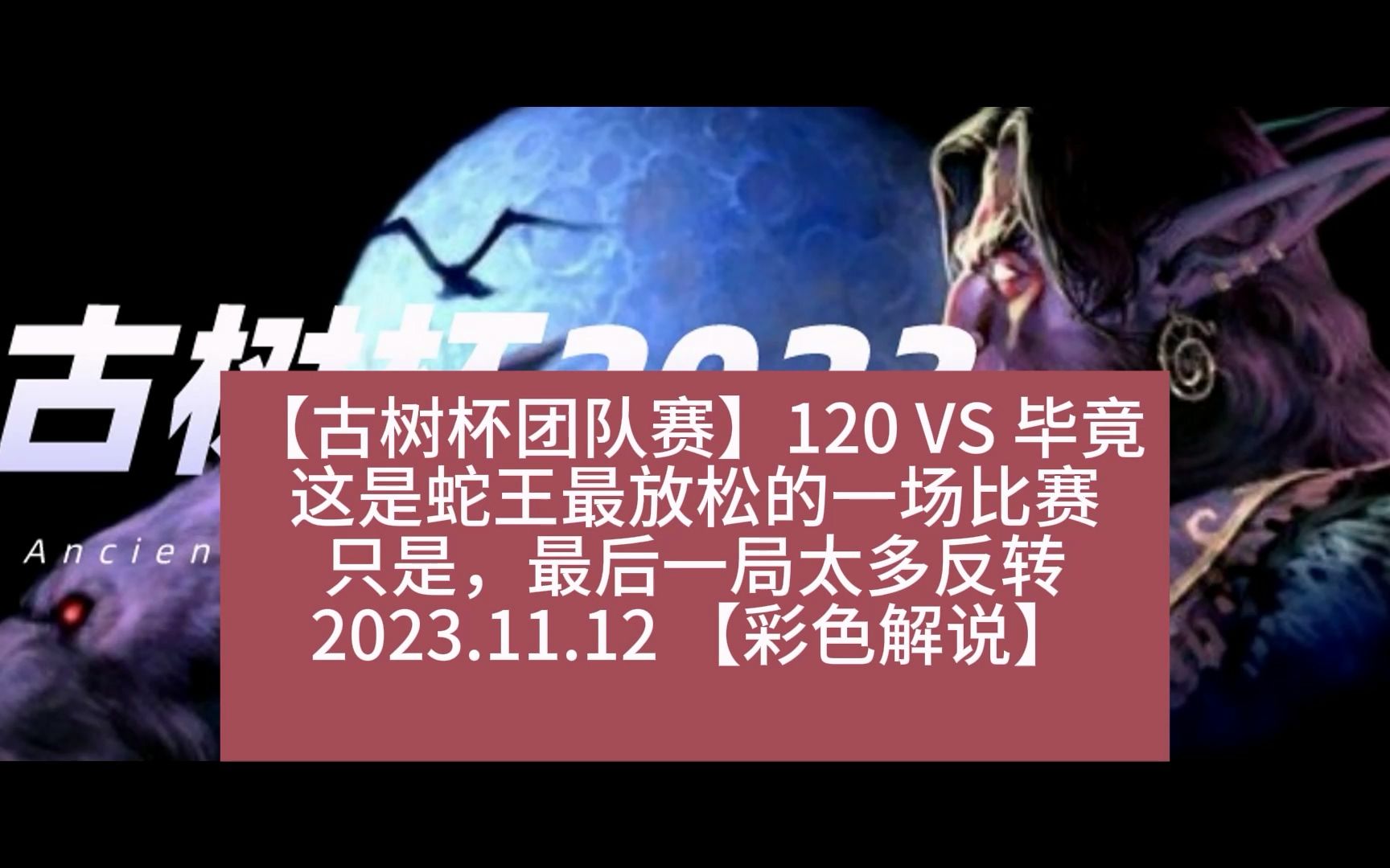 團隊賽】120 vs 畢竟這是蛇王最放鬆的一場比賽只是,最後一局太多反轉