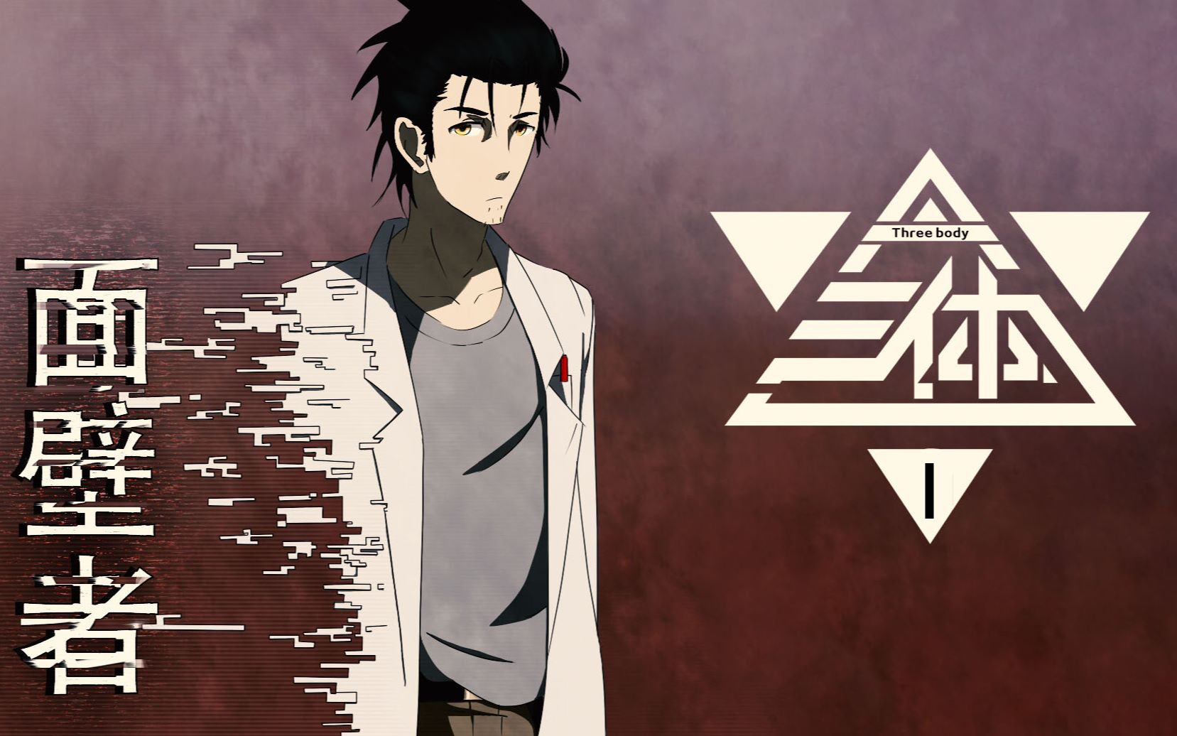 误解三体x石头门凶真传01集当凶真成为面壁者拯救世界