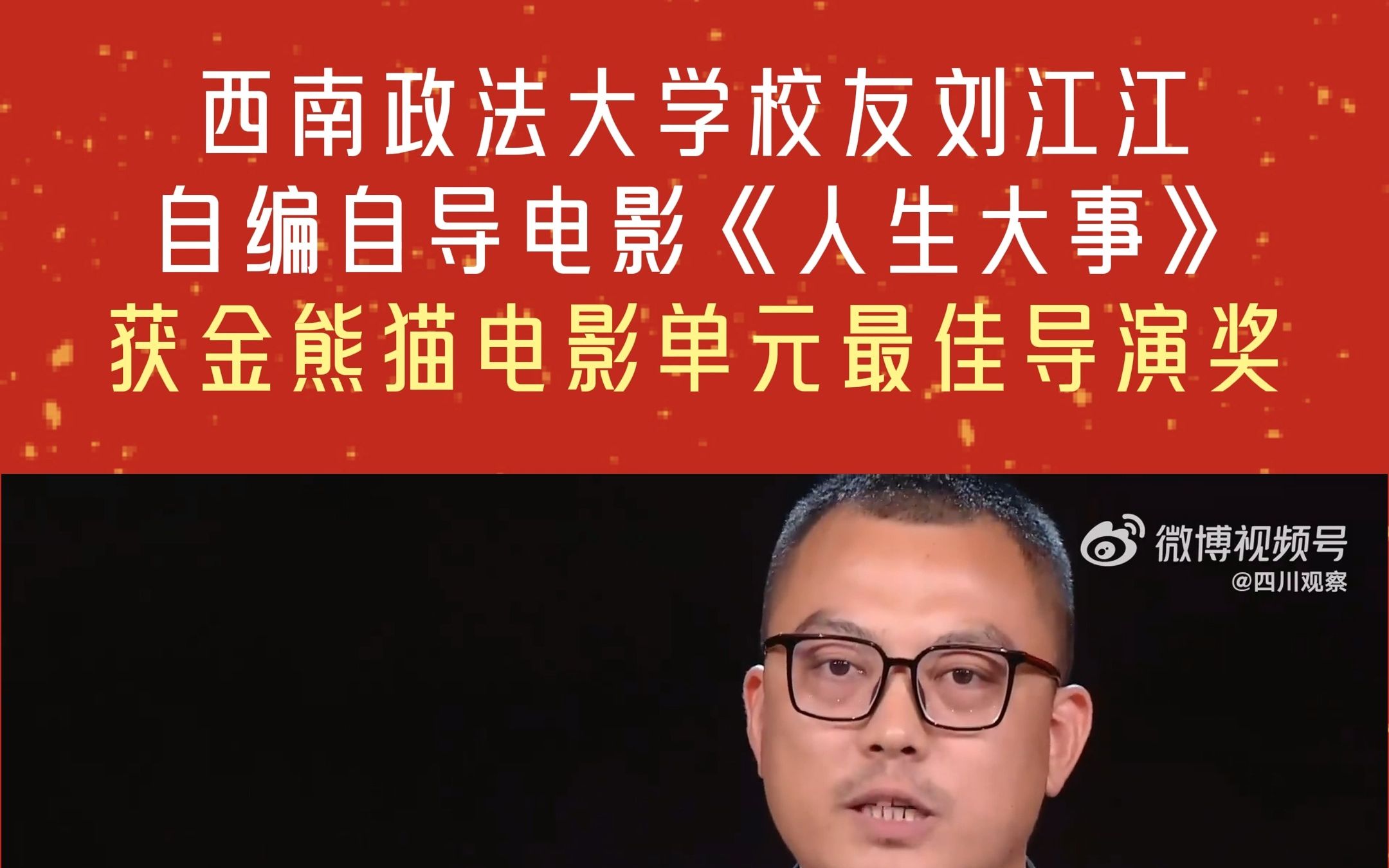 热烈祝贺西南政法大学校友刘江江,获金熊猫电影单元最佳导演奖!据悉,金熊猫奖是由中国文学艺术界联合会和四川省人民政府主办,每两年一届,聚焦国...