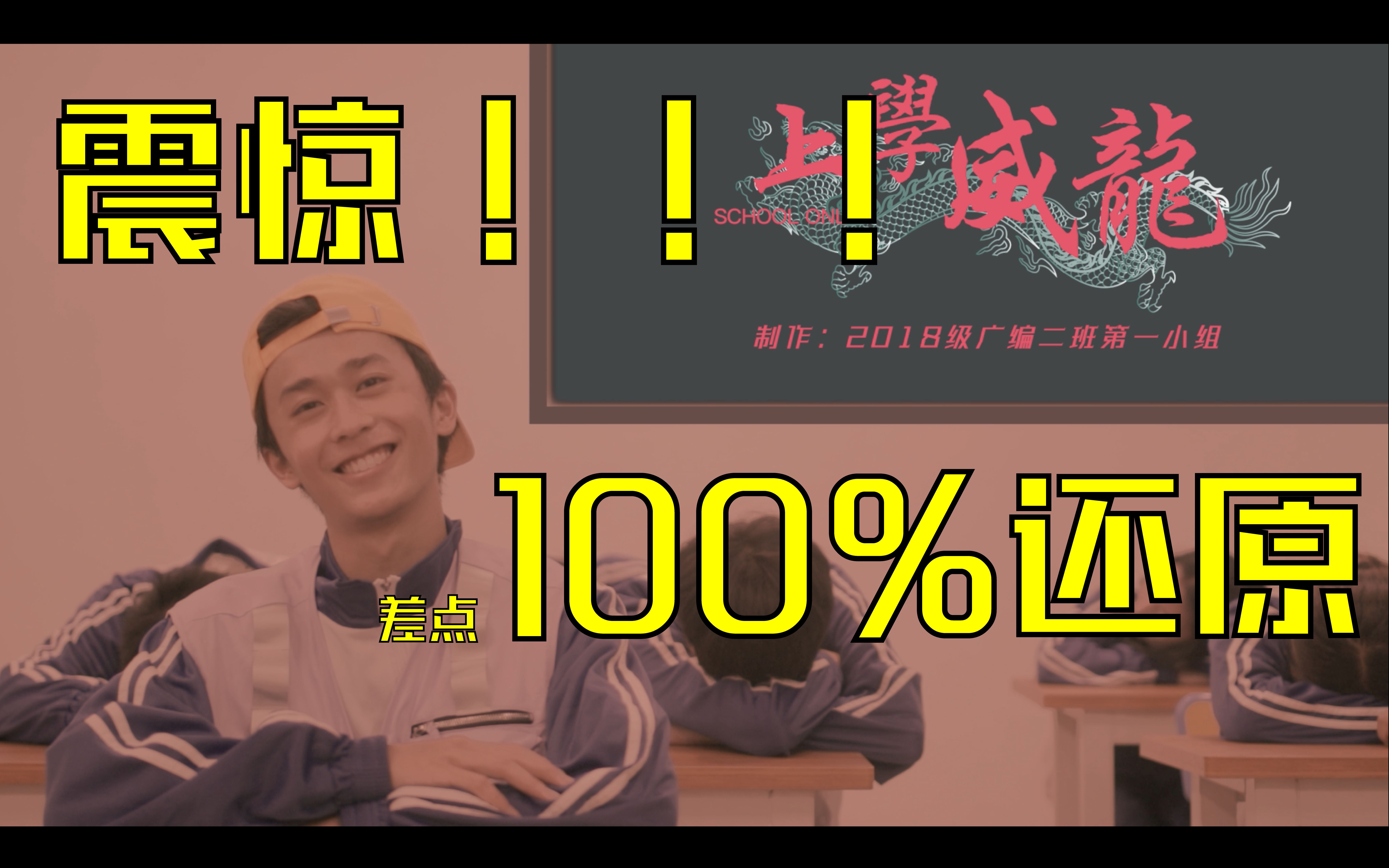 [图]【MV翻拍】【上学威龙】不会吧不会吧 不会真的有人没看到差点两个字吧