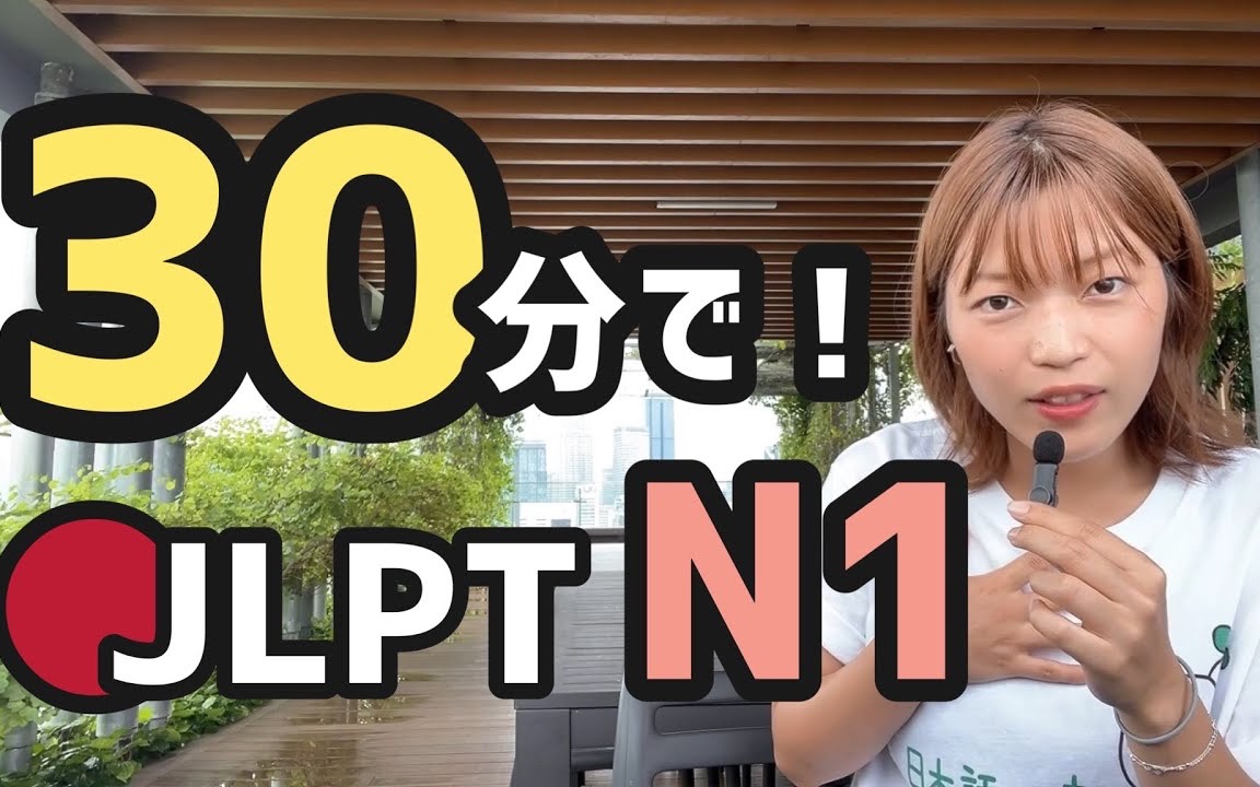 [图]【JLPT】N1考前对策！跟着ゆか一起来梳理吧！日本留学｜日本考学｜日语学习