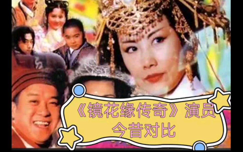 [图]《镜花缘传奇》演员今昔对比