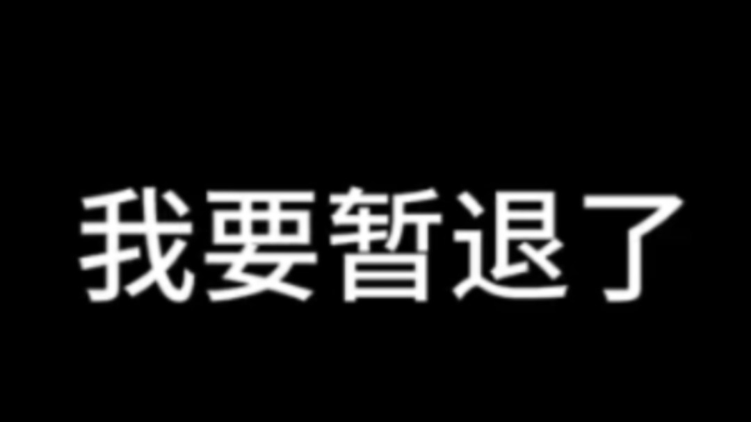 开学了,暂退了