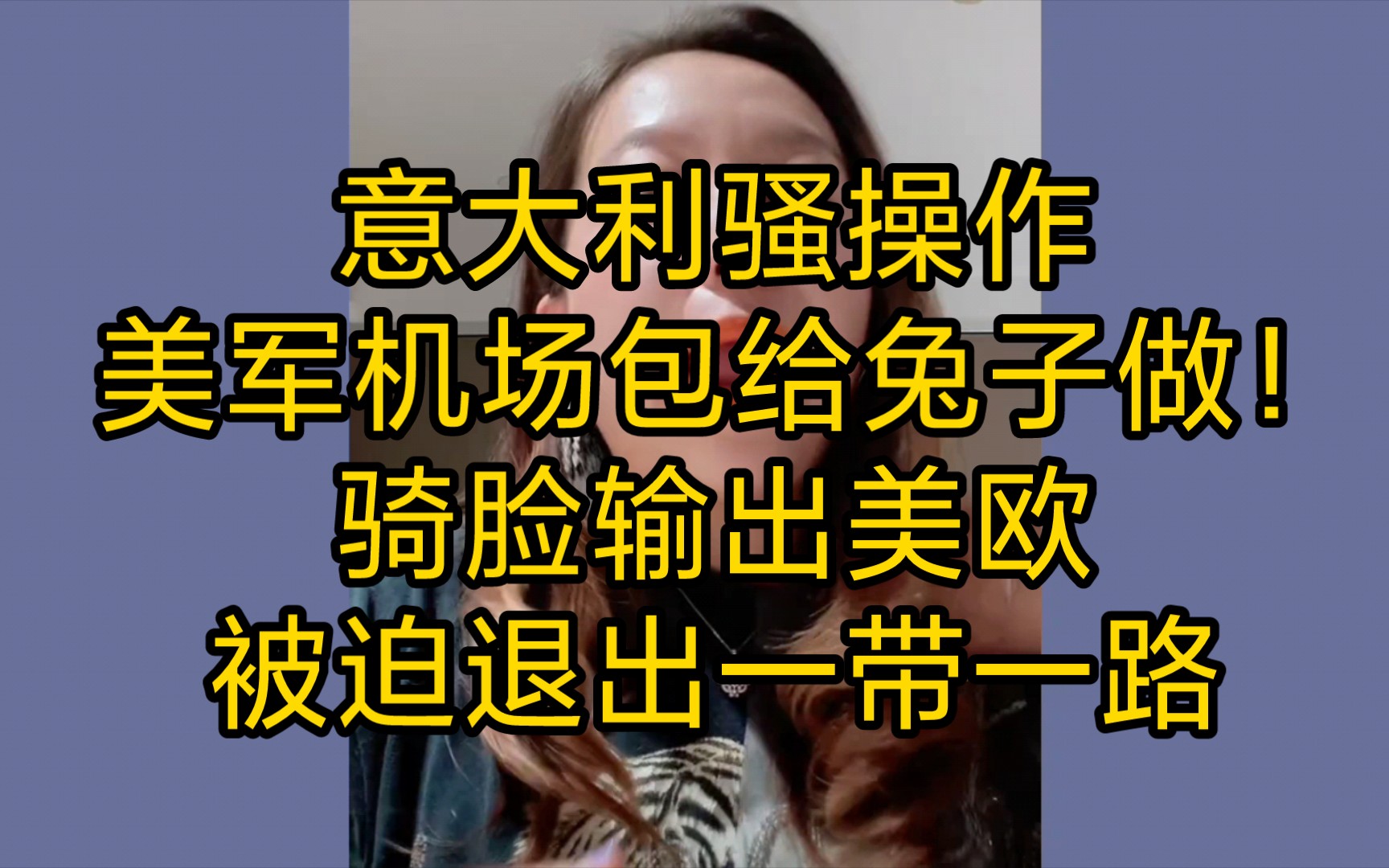 意大利潮妈:意大利骚操作,美军机场包给兔子做.骑脸输出,被迫退出一带一路.(2023.9.12)哔哩哔哩bilibili