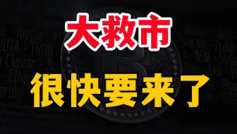 别慌！大救市很快就要来了