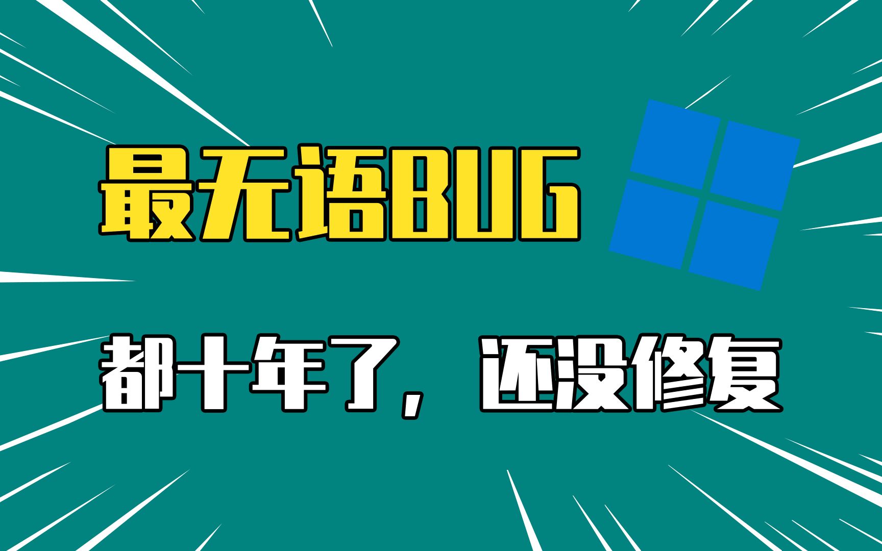 Windows系统最让人无语的BUG!都十年了,还没修复!哔哩哔哩bilibili