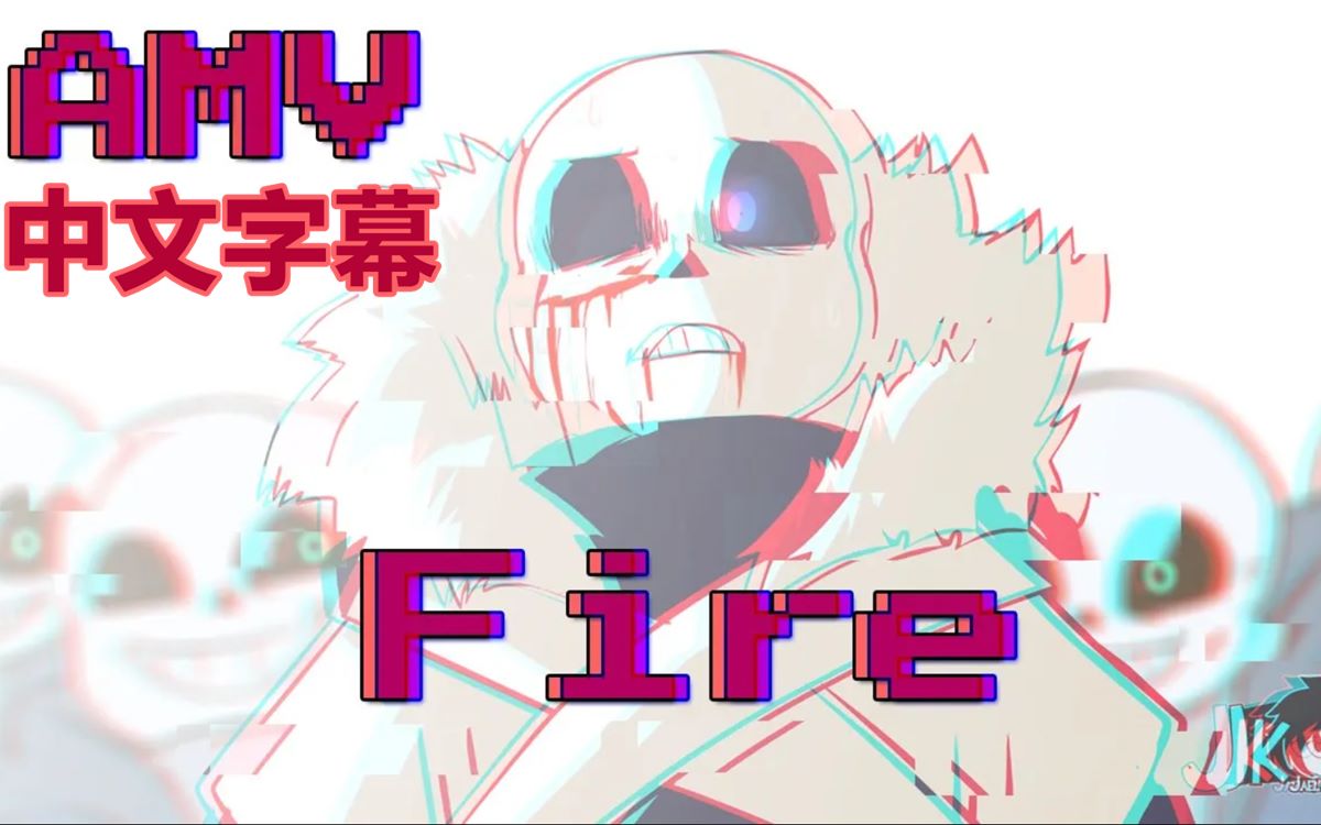 [图]【Undertale AMV/中文字幕】Underverse/XTale：Fire