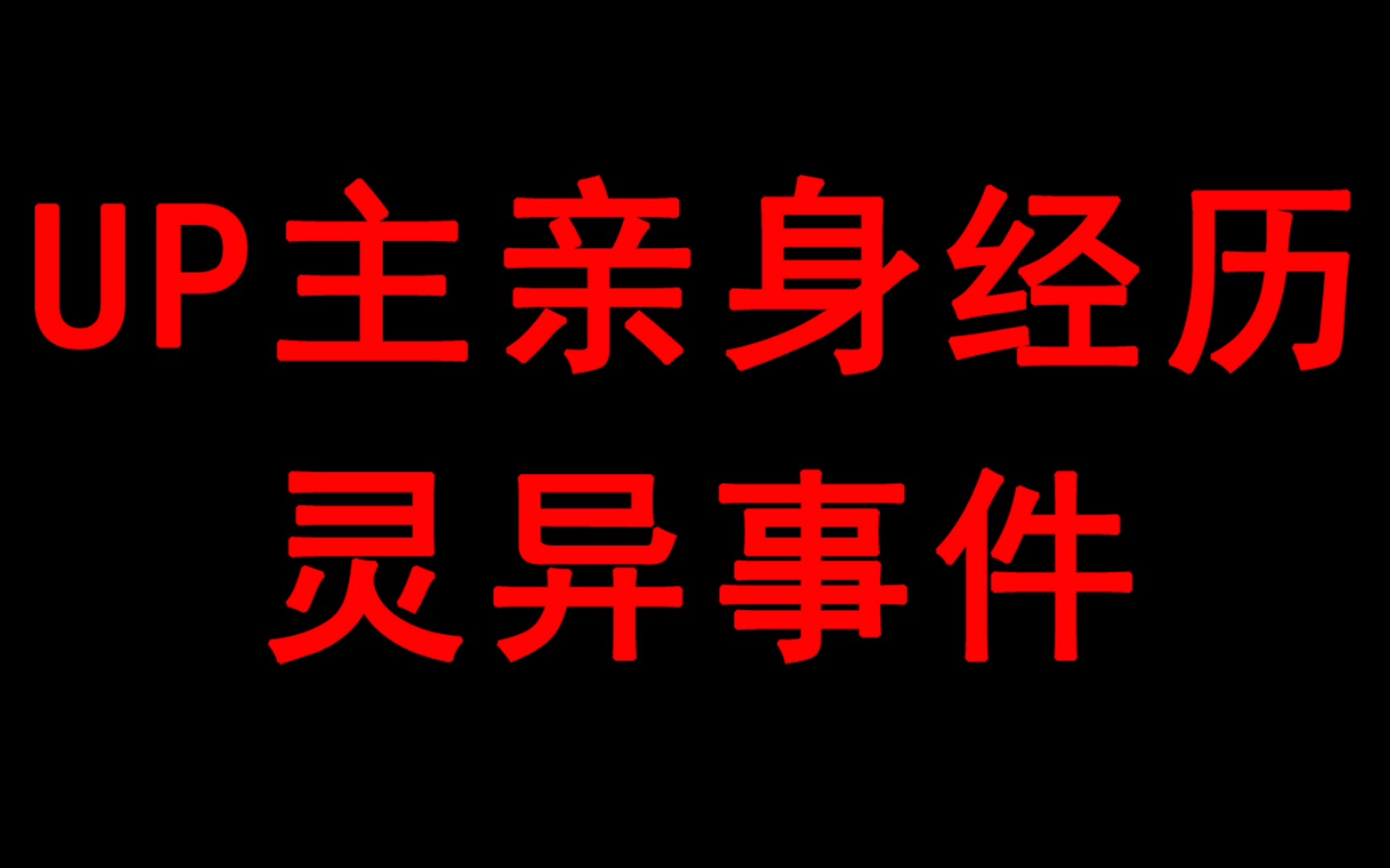 [图]【胆小勿入】up主亲身经历灵异事件