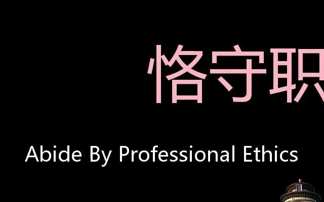 恪守职业道德 Chinese Pronunciation Abide by professional ethics哔哩哔哩bilibili