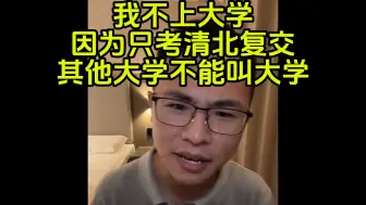 Download Video: 户晨风:我不上大学是因为只考清北复交,其他学校我看不上