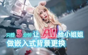 Tải video: AI摄影 指定背景嵌入式更换背景融图 SD真实照片更换背景工作流 Stable Diffusion AI绘画 全套系列教程 实战篇第六章 AI摄影第二课