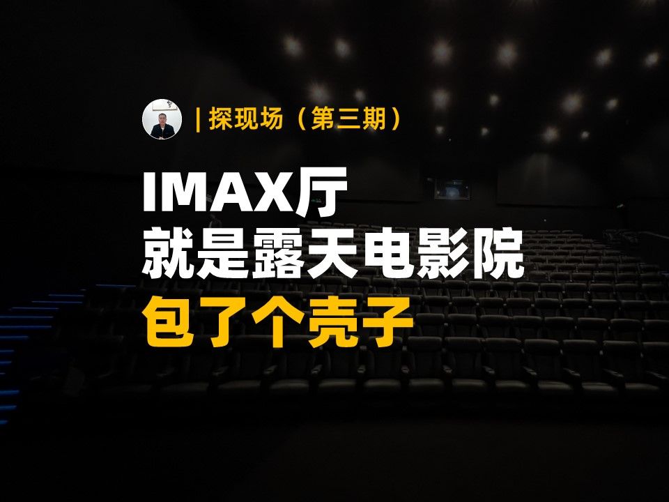 IMAX厅就是露天电影院包了个壳子哔哩哔哩bilibili