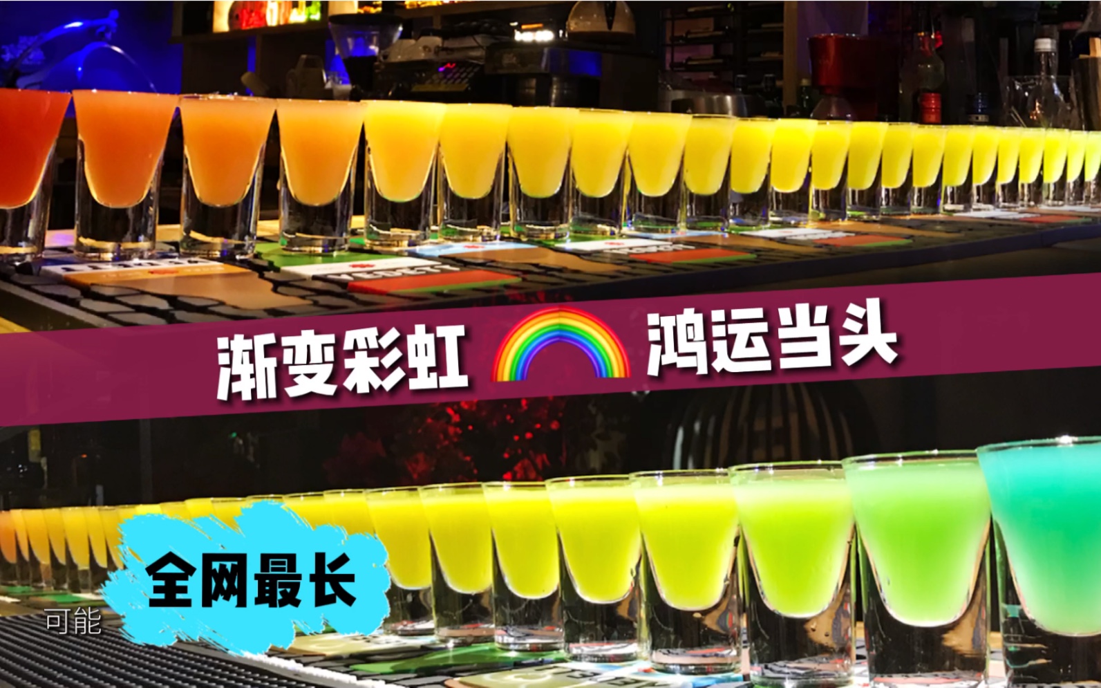 在接下来的日子里,愿你如彩虹般多彩!超长【渐变彩虹鸡尾酒】送给你!