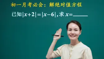 初一数学月考必会：解绝对值方程