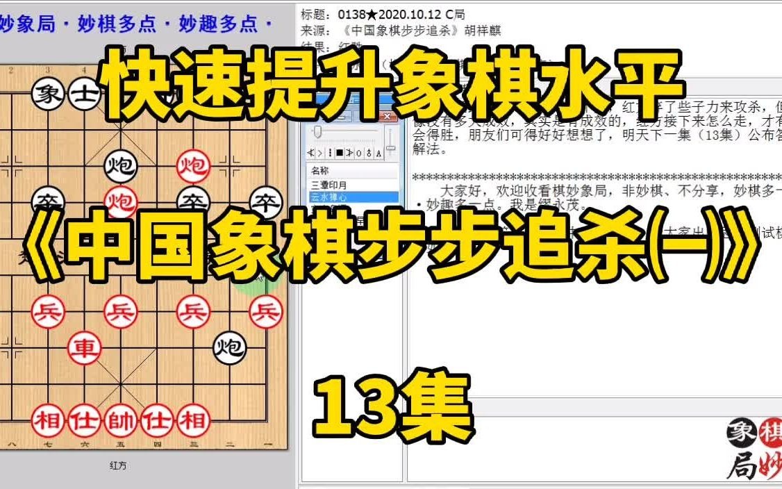 [图]快速提升象棋水平《中国象棋步步追杀㈠》13集：帅敢出头是有想法的；快速提升象棋水平，每集有三局棋，朋友们可共同练习、共同进步；每天练习三局棋、每天进步一点点。