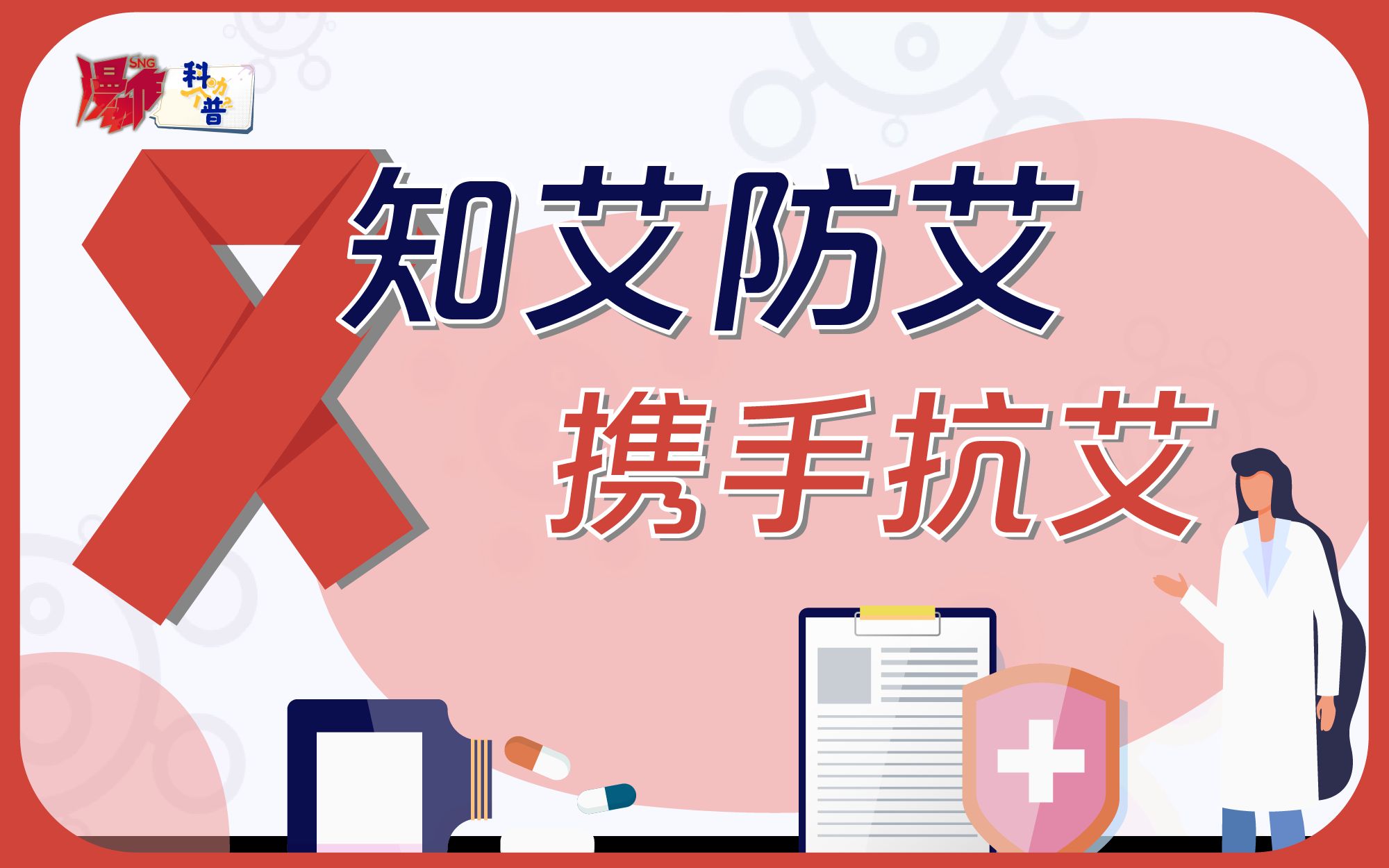 【科叻个普】艾滋病24小时内阻断成功率高哔哩哔哩bilibili