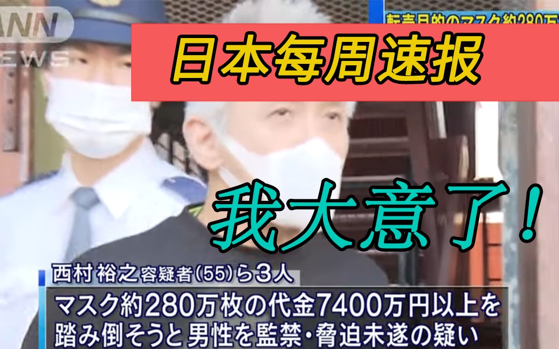 商业鬼才!一个日本黑社会倒卖口罩亏了7000多万【日本每周速报】哔哩哔哩bilibili