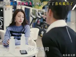 因为戴兵英雄救美的瞬间，丁丁喜欢戴兵了 欢乐家长群