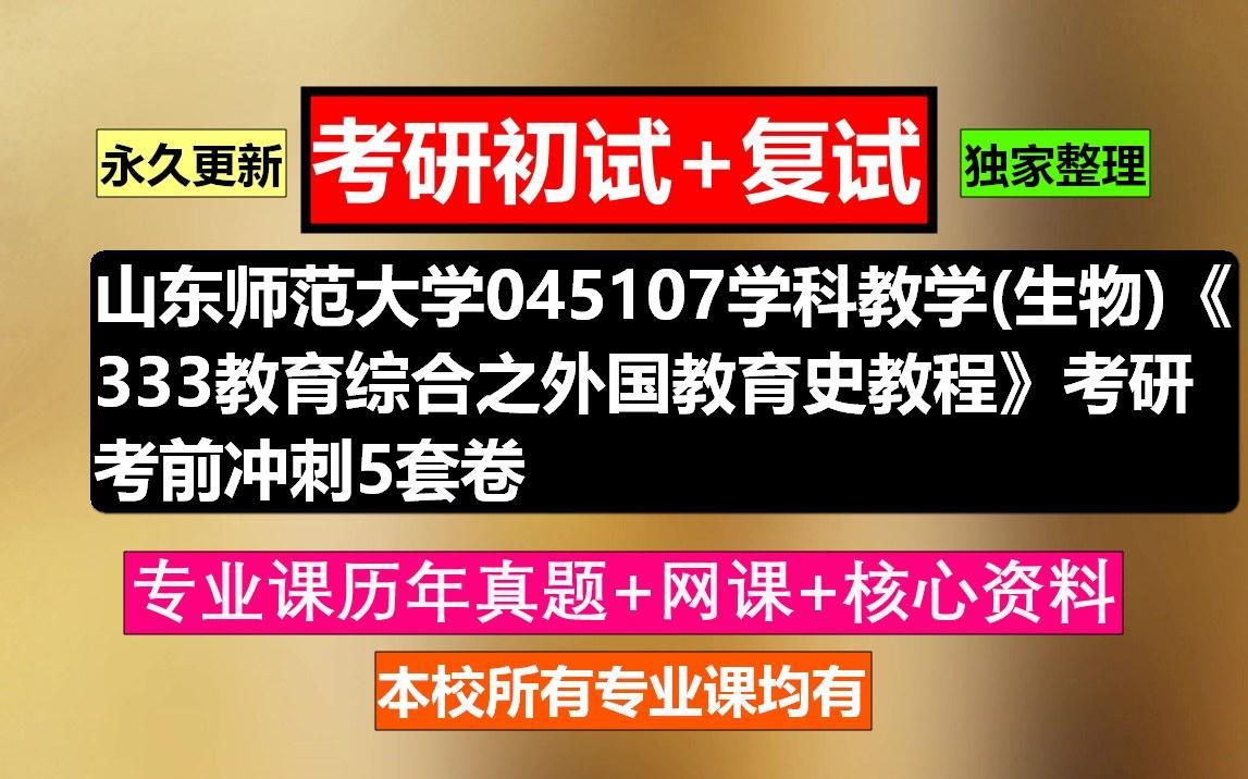 [图]山东师范大学，045107学科教学(生物)《333教育综合之外国教育史教程》