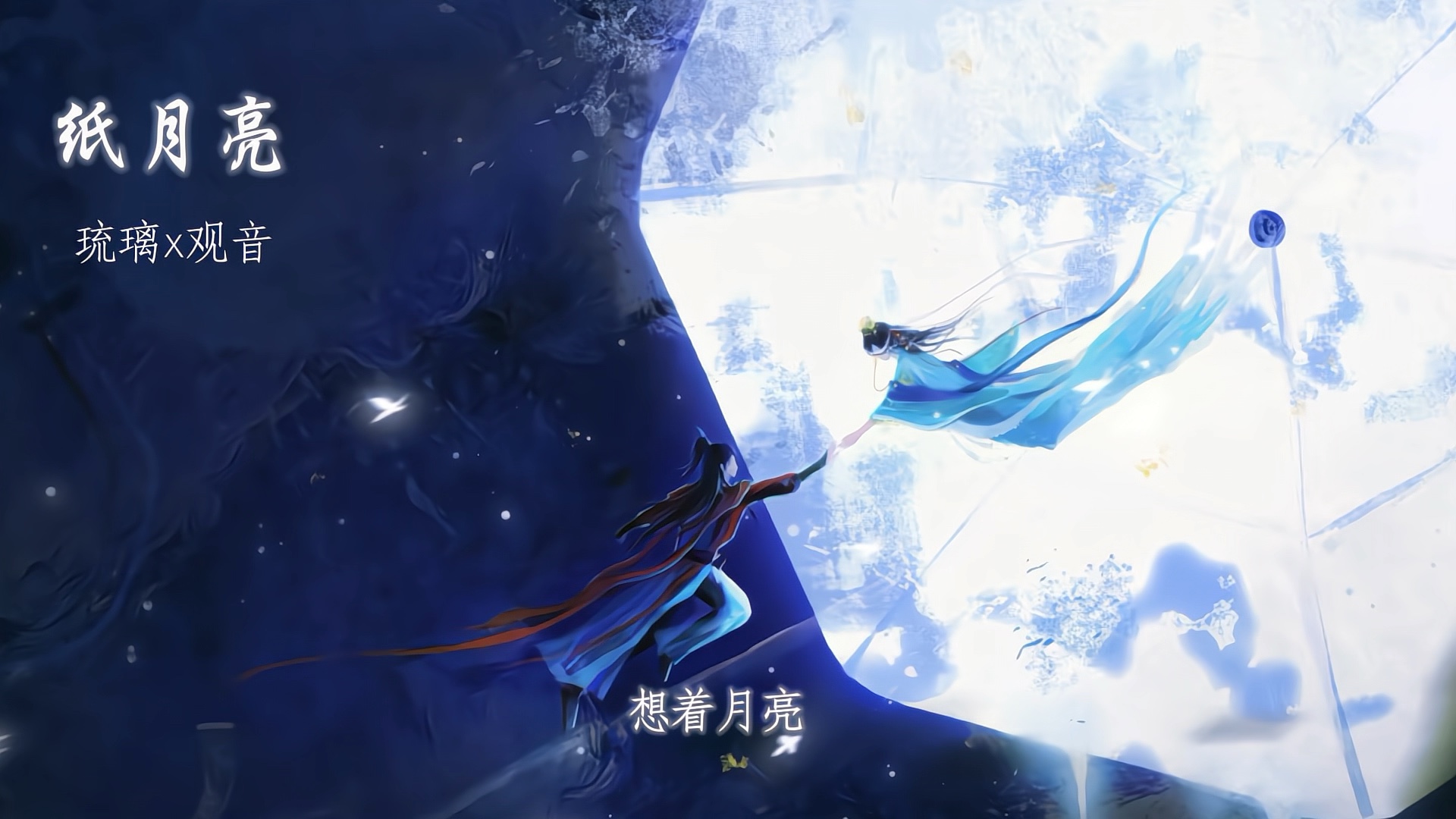 《纸月亮》安琉璃x曹敬观音