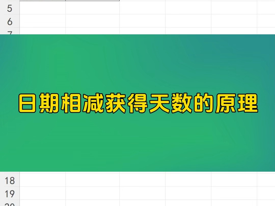 每天一个Excel小技巧日期相减获得天数的原理哔哩哔哩bilibili