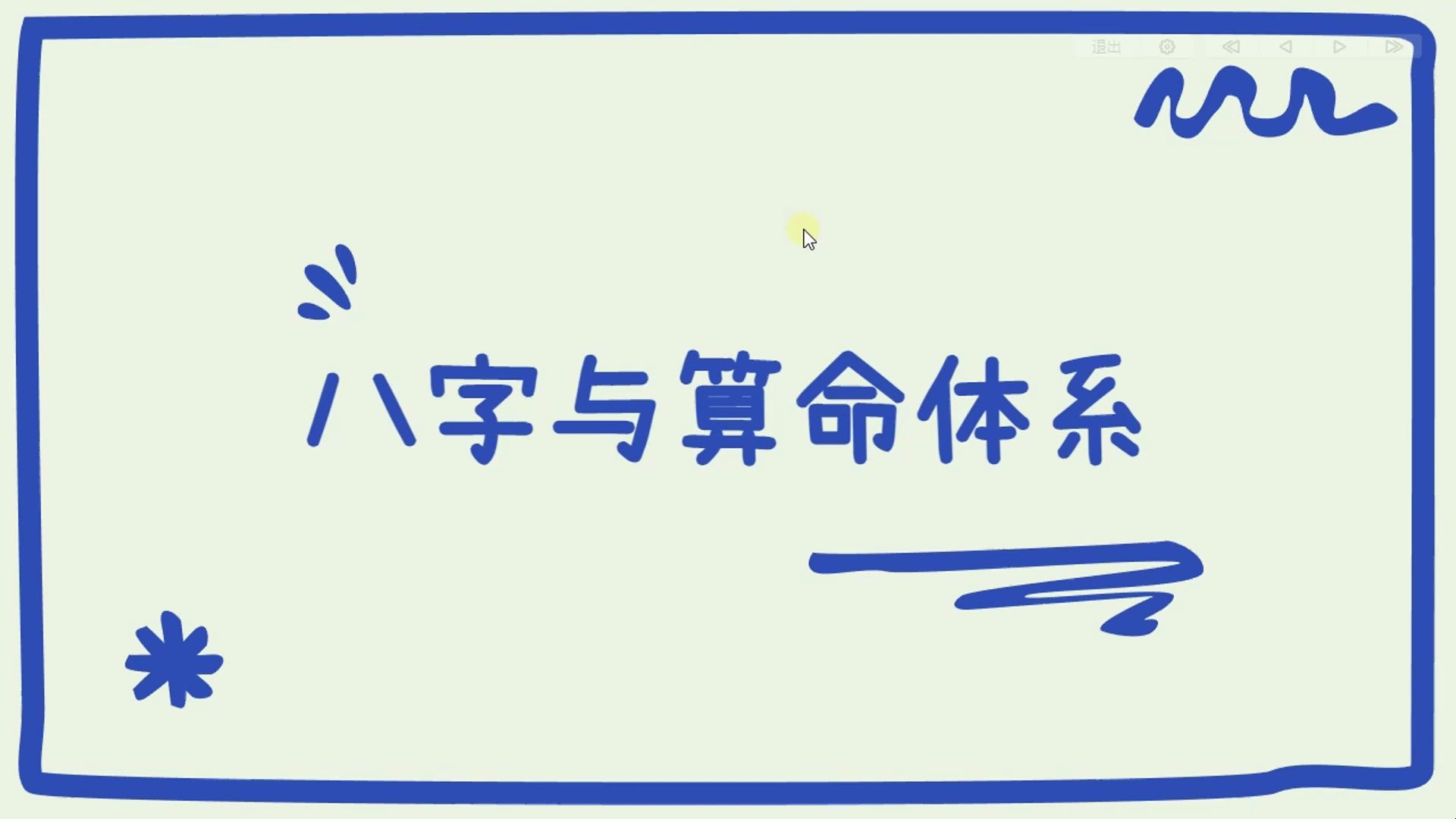 01第二期 八字与算命体系 盲派八字与传统派的区别哔哩哔哩bilibili