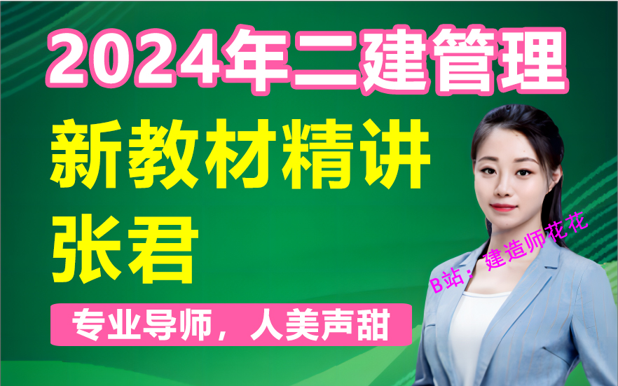 【目前10讲】2024年二建管理-精讲班-张君(续更)
