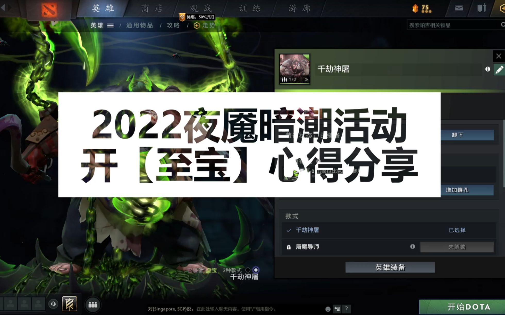 [图]【Dota2】2022夜魇暗潮，开至宝心得分享~~