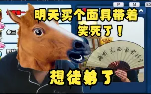 Descargar video: 太难了！刁德一明天买个面具带着不然憋不住笑，全场弹幕笑死了！下播前放了徒弟小团团得歌，想徒弟了