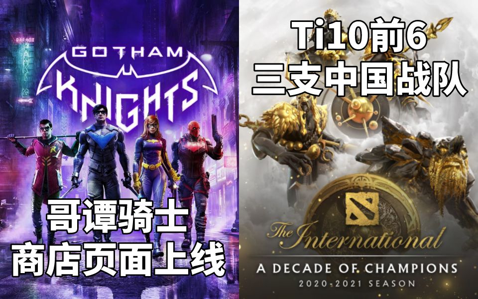 【STEAM每日情报】《哥谭骑士》商店页面上线Steam+ Ti10倒数第二天前6三支中国战队单机游戏热门视频