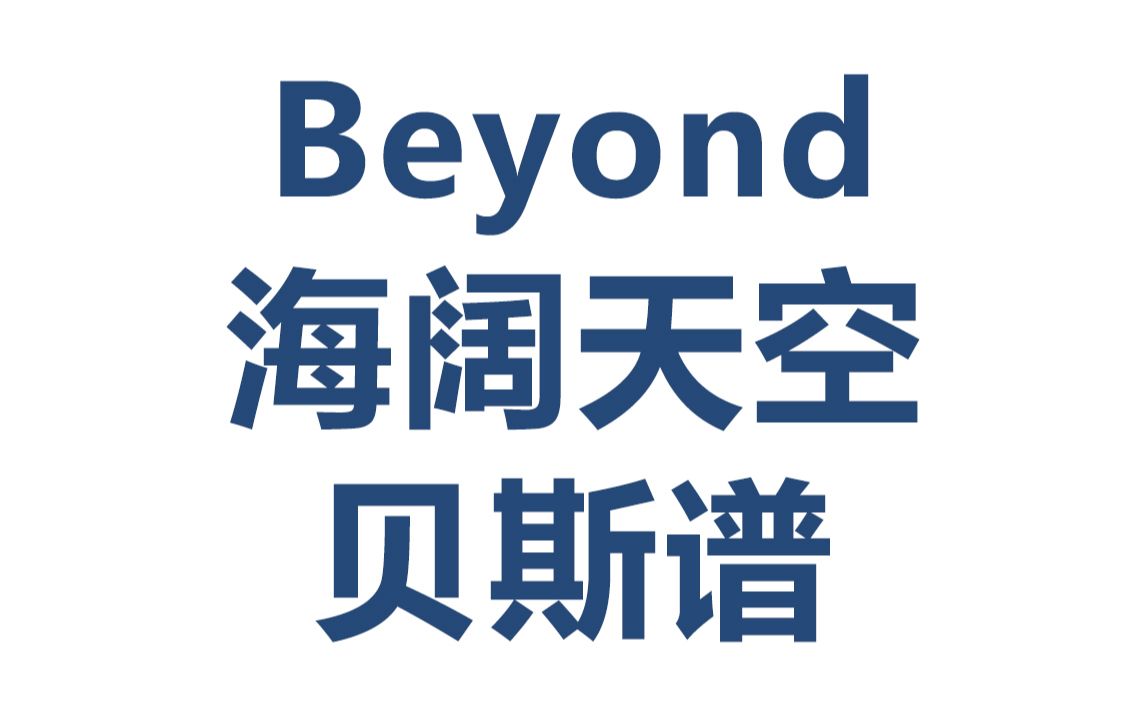 【贝斯谱】Beyond  海阔天空哔哩哔哩bilibili