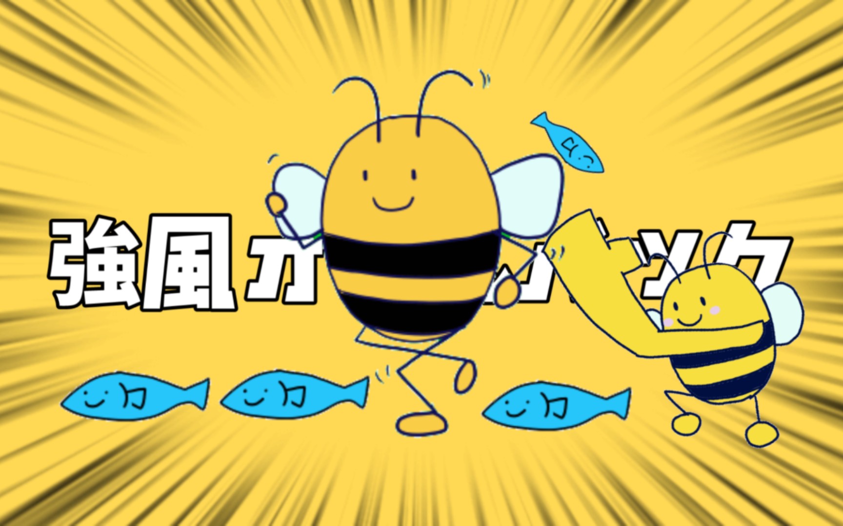 [图]【觅2手书】强风大背头❌强风大bee兜！√（if线/现实版）