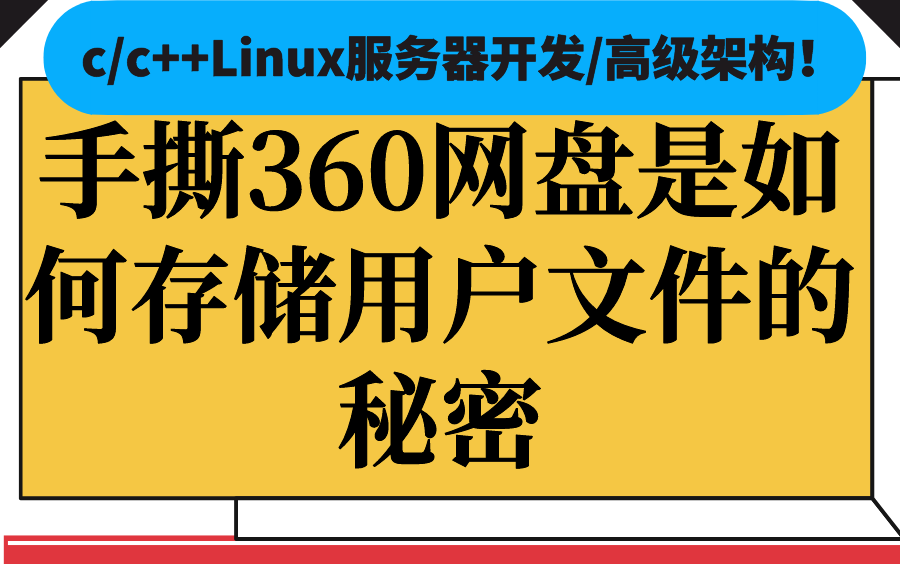 手撕360网盘是如何存储用户文件的秘密哔哩哔哩bilibili