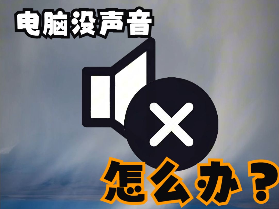 电脑没声音了怎么办?别急!学长帮你解决哔哩哔哩bilibili